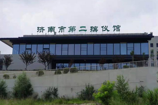济南市第二殡仪馆